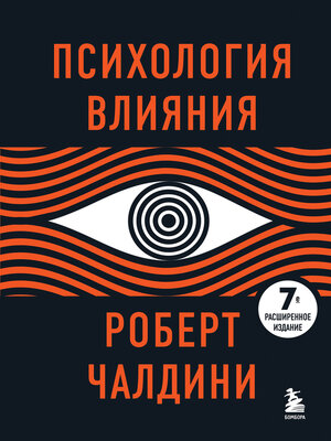 cover image of Психология влияния. 7-е расширенное издание